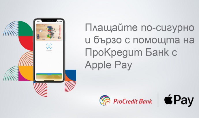 ПроКредит Банк предлага Apple Pay на клиентите си